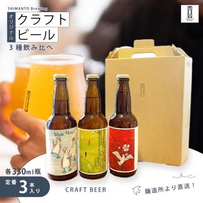 ふるさと納税 四万十市 醸造所直送!SHIMANTO Brewing オリジナルクラフトビール3種飲み比べセット(定番3本)
