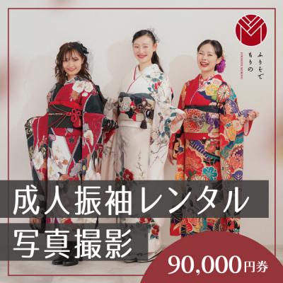ふるさと納税 川崎市 振袖レンタル&amp;撮影90000円券[ふりそでもりの川崎店]
