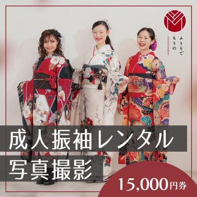 ふるさと納税 川崎市 振袖レンタル&amp;撮影15000円券[ふりそでもりの川崎店]