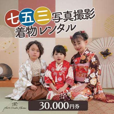 ふるさと納税 川崎市 七五三撮影&amp;レンタル30000円券 フォトスタジオメゾン川崎
