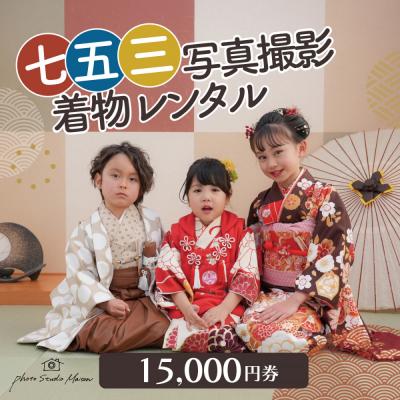 ふるさと納税 川崎市 七五三撮影&amp;レンタル15000円券 フォトスタジオメゾン川崎