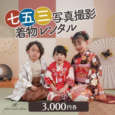 ふるさと納税 川崎市 七五三撮影&amp;レンタル3000円券 フォトスタジオメゾン川崎