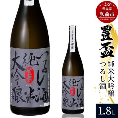 ふるさと納税 弘前市 日本酒 豊盃 純米大吟醸 つるし酒 1.8L×1本