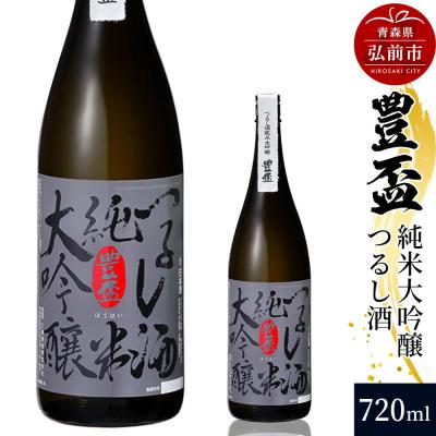ふるさと納税 弘前市 日本酒 豊盃 純米大吟醸 つるし酒 720ml×1本|24_mkt-010101b