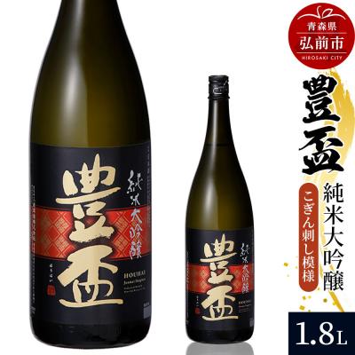 ふるさと納税 弘前市 日本酒 豊盃 純米大吟醸(こぎん刺し模様) 1.8L×1本|24_mkt-020101a