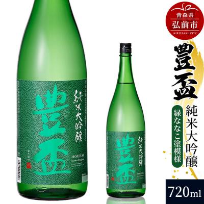 ふるさと納税 弘前市 日本酒 豊盃 純米大吟醸 (緑ななこ模様) 720ml×1本|24_mkt-030101b