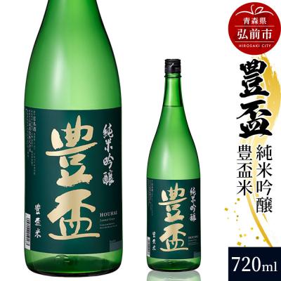 ふるさと納税 弘前市 日本酒 豊盃 純米吟醸 豊盃米 720ml×1本|24_mkt-040101b