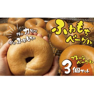 ふるさと納税 碧南市 [お試し][毎日食べても飽きない]わっぱ堂のプレーンベーグル3個セット