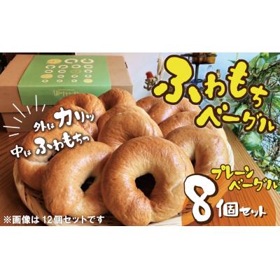 ふるさと納税 碧南市 [毎日食べても飽きない]わっぱ堂のプレーンベーグル8個セット