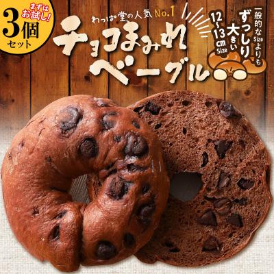ふるさと納税 碧南市 ついに単品が登場!「わっぱ堂」のふわもちベーグル『チョコまみれ』 3個