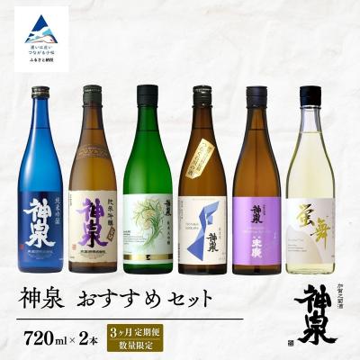 ふるさと納税 小松市 [3ヶ月定期便] 数量限定 日本酒 神泉 おすすめセット(720ml×2本)×3ヶ月 お酒 父の日