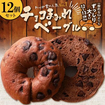 ふるさと納税 碧南市 ついに単品が登場!「わっぱ堂」のふわもちベーグル『チョコまみれ』 12個 パン