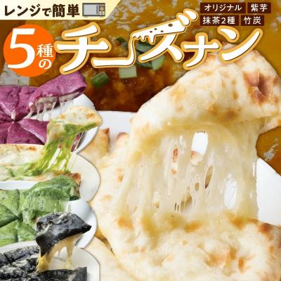 ふるさと納税 碧南市 [レンジで簡単]5種5枚大人気!ポカラのチーズナンセット