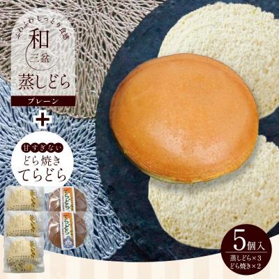ふるさと納税 碧南市 [人気どら焼き2種 5個入]和三盆 蒸しどら(プレーン)× 3 どら焼き ×2