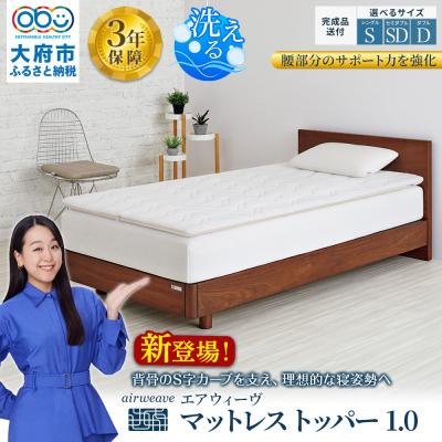 ふるさと納税 大府市 エアウィーヴ マットレストッパー1.0 シングル