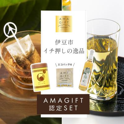 ふるさと納税 伊豆市 [伊豆市ブランド認定]AMAGIFT(アマギフト)セット | びわ茶・梅シロップ・エコバッグ