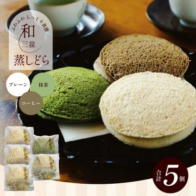 ふるさと納税 碧南市 [蒸しどら3種 5個入 ]和三盆 プレーン×3 抹茶×1コーヒー×1 どら焼き