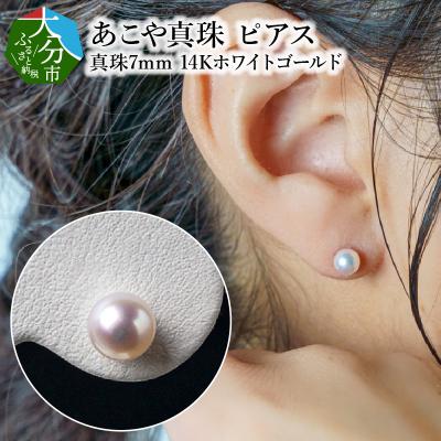 ふるさと納税 大分市 [母の日]あこや本真珠ピアス 7mm K14ホワイトゴールド≪5月10日お届け≫_R14086-H