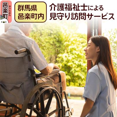 ふるさと納税 邑楽町 [群馬県邑楽町内]介護福祉士による見守り訪問サービス|09_kpn-010101