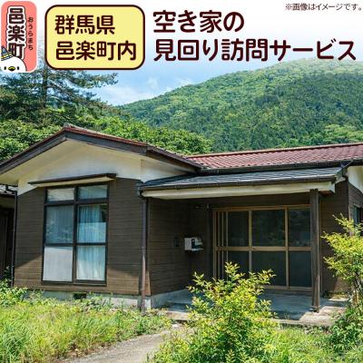 ふるさと納税 邑楽町 [群馬県邑楽町内]空き家の見回り訪問サービス|09_kpn-020101