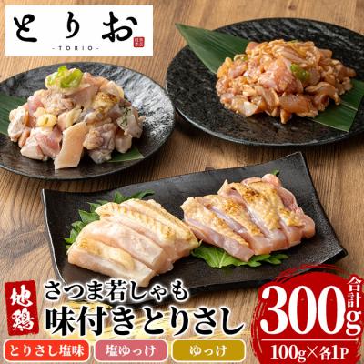ふるさと納税 いちき串木野市 鳥刺し 味付き お試しセット 300g(とりさし塩味・ゆっけ・塩ゆっけ:100g×3種)