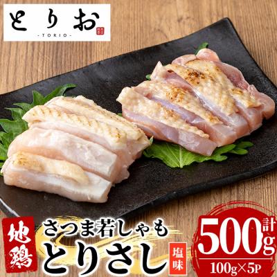 ふるさと納税 いちき串木野市 鹿児島県産!地鶏 味付き 鳥刺し 塩味 500g(100g×5) 冷凍 小分け