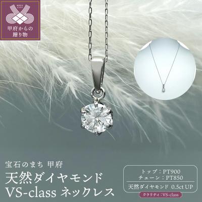 ふるさと納税 甲府市 Pt900 天然ダイヤモンド VS-class ネックレス 0.5ct