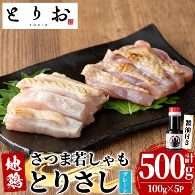 ふるさと納税 いちき串木野市 鹿児島県産 地鶏 鳥刺し プレーン 500g(100g×5)特製 さしみ醤油 1本(110ml) 付