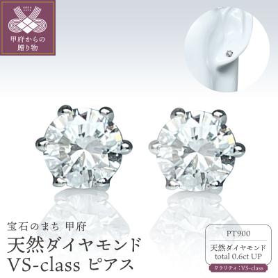 ふるさと納税 甲府市 Pt900天然ダイヤモンドVS-class ピアスTotal:0.6ct