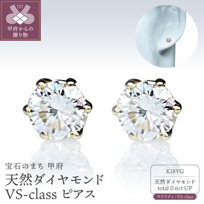 ふるさと納税 甲府市 K18YG天然ダイヤモンドVS-classピアスTotal:0.6ct