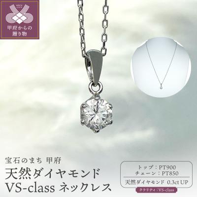 ふるさと納税 甲府市 Pt900 天然ダイヤモンド VS-class ネックレス 0.3ct