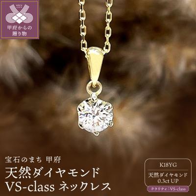 ふるさと納税 甲府市 K18YG 天然ダイヤモンド VS-class ネックレス 0.3ct