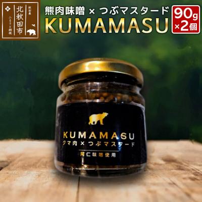 ふるさと納税 北秋田市 ディップ KUMAMASU 90g 熊肉味噌 秋田県 北秋田市|fksf-070101
