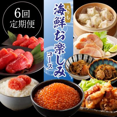 ふるさと納税 えりも町 R8.半年間お届け便!えりも海鮮お楽しみコース[er002-112]