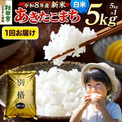 ふるさと納税 秋田市 [令和8年産 新米受付]あきたこまち 5kg 白米|15_mge-010501hs