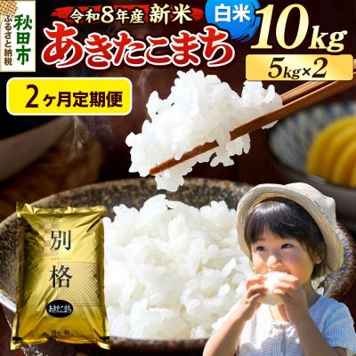 ふるさと納税 秋田市 《令和8年産 新米受付》定期便2ヶ月 あきたこまち 10kg 白米|15_mge-011002hs | 