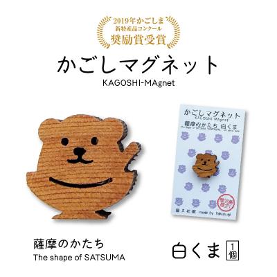 ふるさと納税 鹿児島市 かごしマグネット 白くま K391-002_01