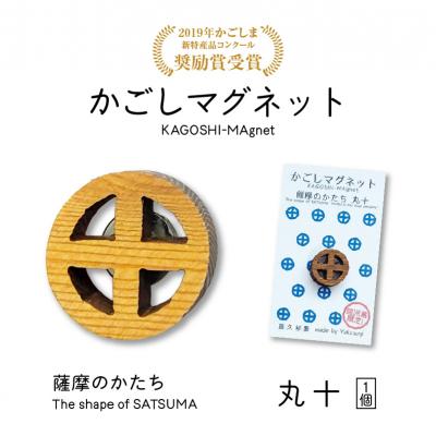 ふるさと納税 鹿児島市 かごしマグネット 丸十 K391-002_04
