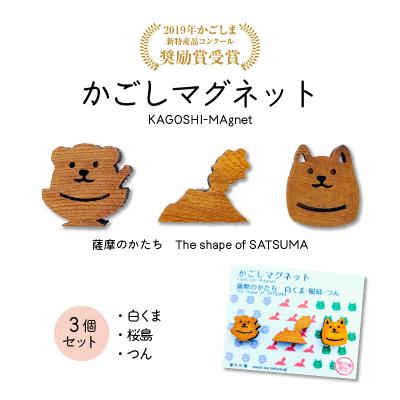 ふるさと納税 鹿児島市 かごしマグネット 3個セット(白くま、桜島、つん) K391-003_01