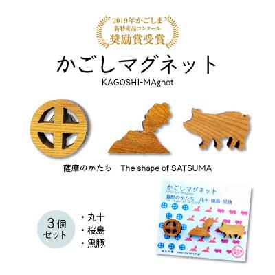 ふるさと納税 鹿児島市 かごしマグネット 3個セット(丸十、桜島、黒豚) K391-003_02