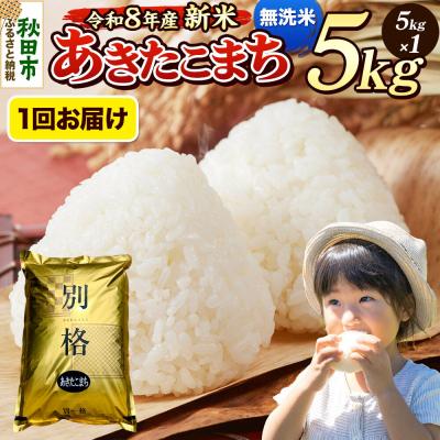 ふるさと納税 秋田市 [令和8年産 新米受付]あきたこまち 5kg 無洗米|15_mge-010501ms