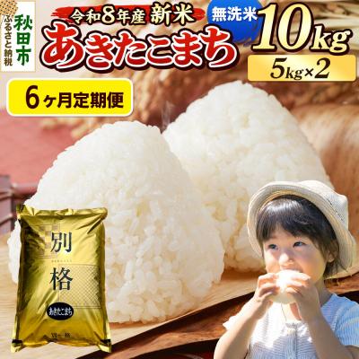 ふるさと納税 秋田市 《令和8年産 新米受付》定期便6ヶ月 あきたこまち 10kg 無洗米|15_mge-011006ms | 