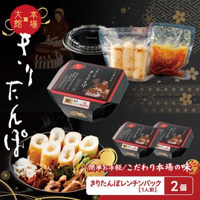 ふるさと納税 大館市 [本場大館きりたんぽ]レンチンパック×2個