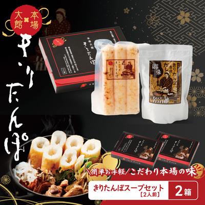 ふるさと納税 大館市 [本場大館きりたんぽ]スープセット×2箱
