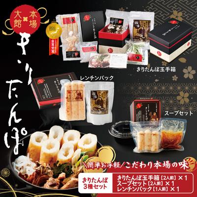 ふるさと納税 大館市 [本場大館きりたんぽ]玉手箱1+スープセット1+レンチンパック1