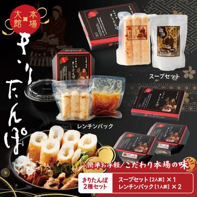 ふるさと納税 大館市 [本場大館きりたんぽ]スープセット1箱+レンチンパック2個