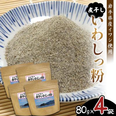ふるさと納税 山田町 [無添加]だし 粉 80g×4パック 煮干し いわし っ 粉 [細目]三陸山田 イワシ