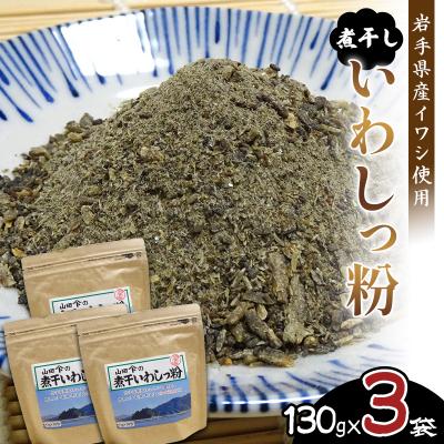 ふるさと納税 山田町 [無添加]だし 粉 130g×3パック 煮干し いわし っ粉 [粗目]三陸山田 イワシ