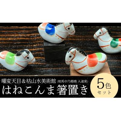 ふるさと納税 南相馬市 [箸置き]はねこんまはしおき 5色セット | 箸置き はし置き 馬 福島県 南相馬市