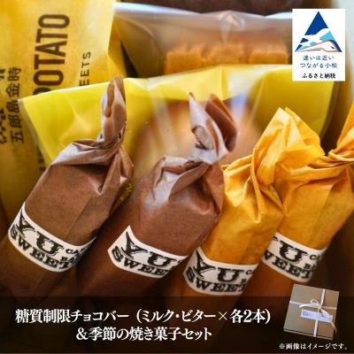 ふるさと納税 小松市 糖質制限チョコバー4本&amp;焼き菓子4個詰合せ チョコレート お菓子 焼き菓子 | 石川県 小松市